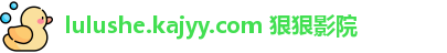 lulushe.kajyy.com 狠狠影院